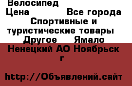 Велосипед Titan Colonel 2 › Цена ­ 8 500 - Все города Спортивные и туристические товары » Другое   . Ямало-Ненецкий АО,Ноябрьск г.